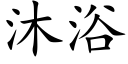 沐浴 (楷體矢量字庫)