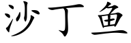 沙丁鱼 (楷体矢量字库)