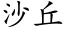 沙丘 (楷體矢量字庫)