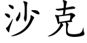 沙克 (楷体矢量字库)