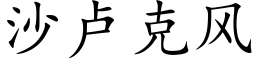 沙盧克風 (楷體矢量字庫)