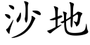 沙地 (楷體矢量字庫)