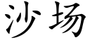 沙場 (楷體矢量字庫)