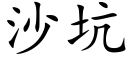 沙坑 (楷體矢量字庫)