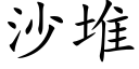 沙堆 (楷体矢量字库)