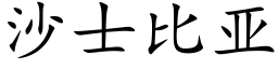 沙士比亞 (楷體矢量字庫)