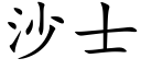 沙士 (楷体矢量字库)