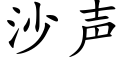 沙聲 (楷體矢量字庫)