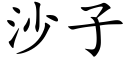 沙子 (楷體矢量字庫)