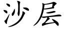 沙層 (楷體矢量字庫)