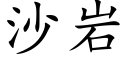 沙岩 (楷體矢量字庫)