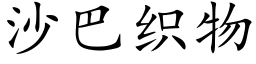 沙巴織物 (楷體矢量字庫)