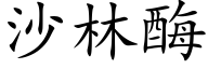 沙林酶 (楷體矢量字庫)