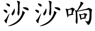 沙沙響 (楷體矢量字庫)