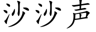 沙沙聲 (楷體矢量字庫)