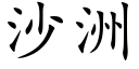 沙洲 (楷体矢量字库)