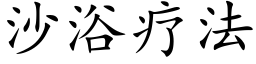 沙浴疗法 (楷体矢量字库)