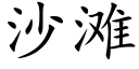 沙滩 (楷体矢量字库)