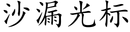 沙漏光标 (楷体矢量字库)