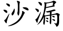 沙漏 (楷體矢量字庫)