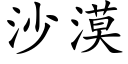 沙漠 (楷体矢量字库)