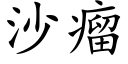 沙瘤 (楷体矢量字库)