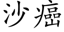 沙癌 (楷体矢量字库)