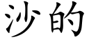 沙的 (楷体矢量字库)