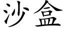 沙盒 (楷体矢量字库)