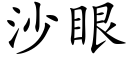 沙眼 (楷體矢量字庫)