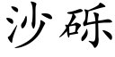 沙礫 (楷體矢量字庫)