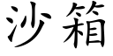 沙箱 (楷體矢量字庫)