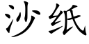 沙纸 (楷体矢量字库)