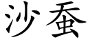 沙蚕 (楷体矢量字库)