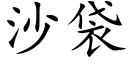 沙袋 (楷體矢量字庫)