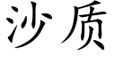 沙質 (楷體矢量字庫)