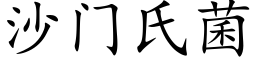 沙門氏菌 (楷體矢量字庫)