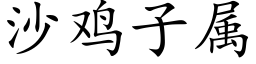 沙雞子屬 (楷體矢量字庫)