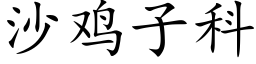 沙雞子科 (楷體矢量字庫)