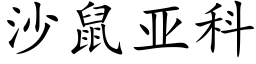 沙鼠亞科 (楷體矢量字庫)