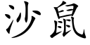 沙鼠 (楷體矢量字庫)