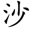 沙 (楷体矢量字库)