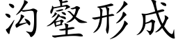 溝壑形成 (楷體矢量字庫)