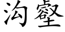 溝壑 (楷體矢量字庫)