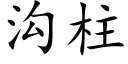 溝柱 (楷體矢量字庫)