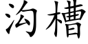 溝槽 (楷體矢量字庫)