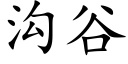 溝谷 (楷體矢量字庫)