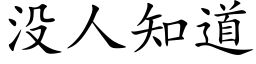 沒人知道 (楷體矢量字庫)