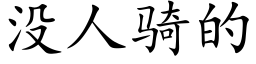 沒人騎的 (楷體矢量字庫)