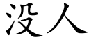 沒人 (楷體矢量字庫)